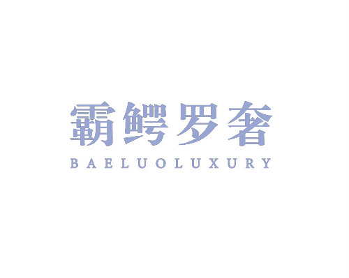 霸鱷羅奢