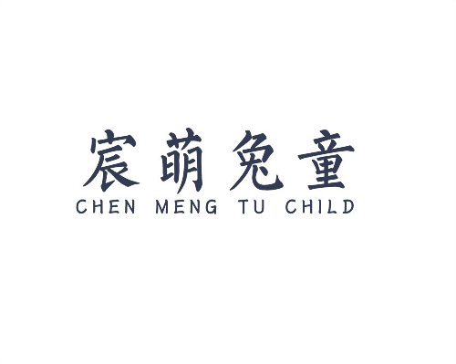 宸萌兔童