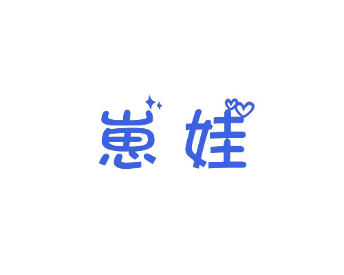 崽娃