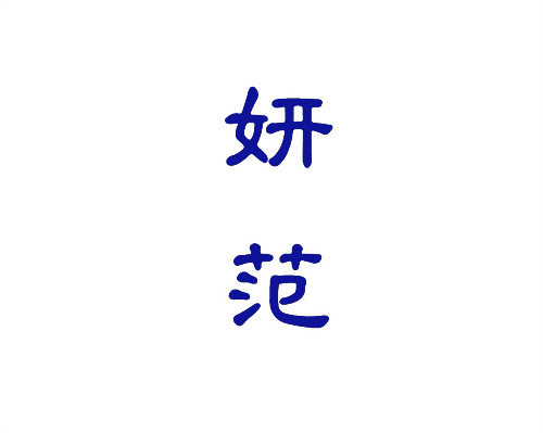 妍范