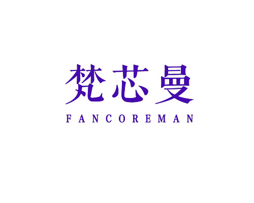 梵芯曼