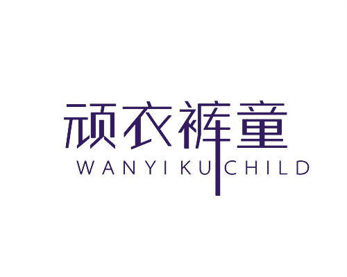 頑衣褲童