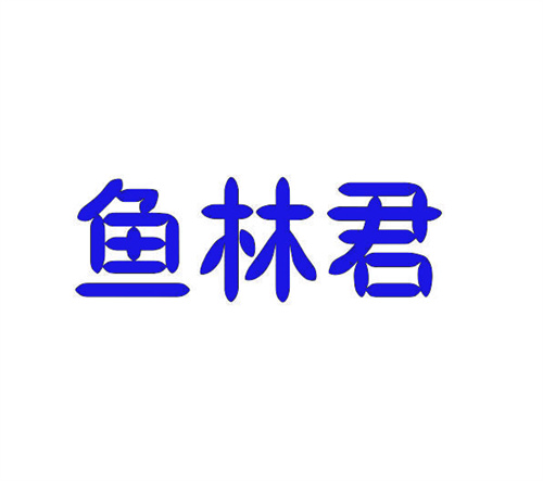 鱼林君