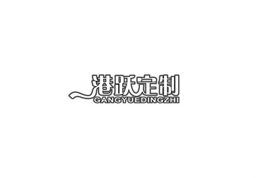 港躍定制