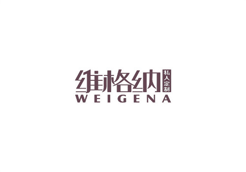 維格納私人定制