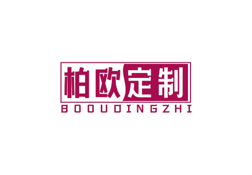 柏歐定制