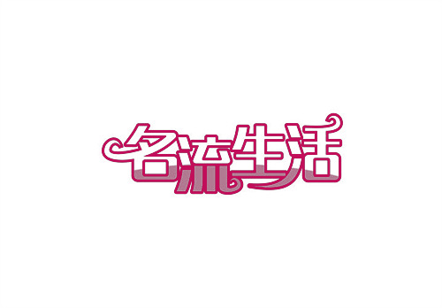 名流生活