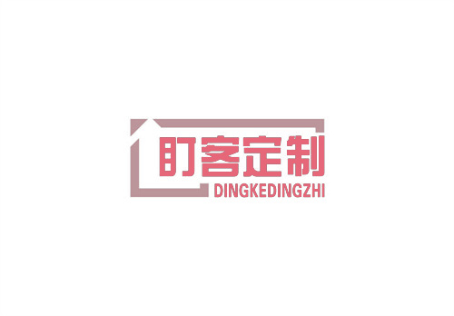 盯客定制