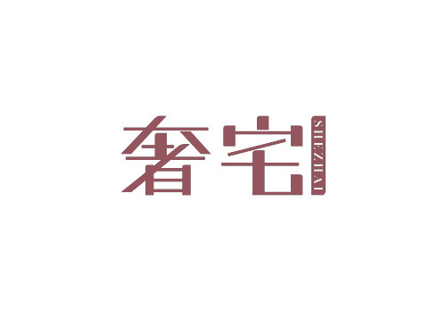 奢宅