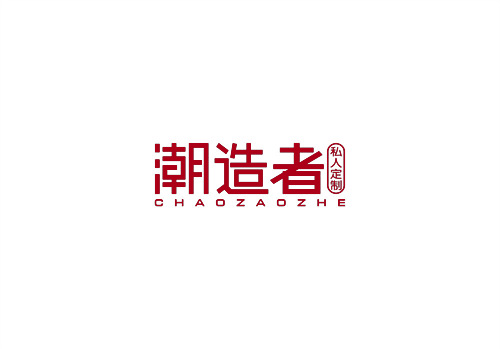 潮造者私人定制