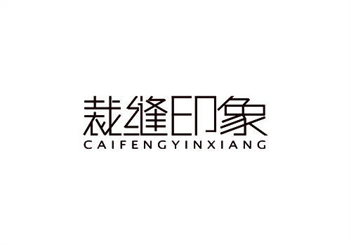 裁縫印象