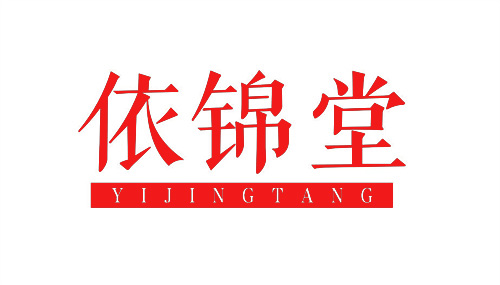 依錦堂