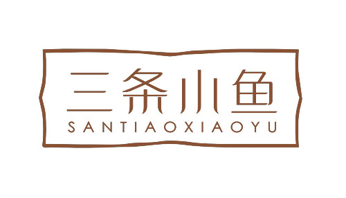 三條小魚