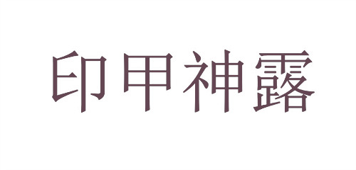 印甲神露