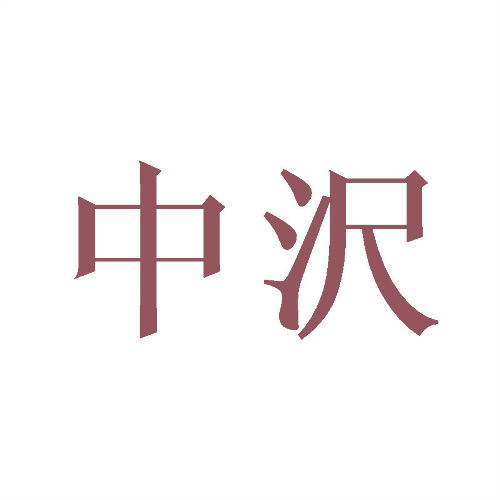 中沢