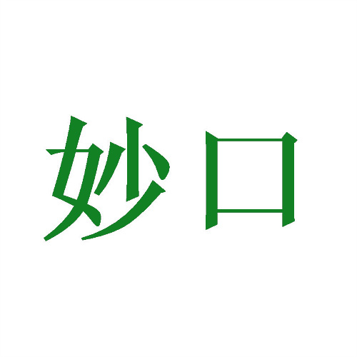妙口