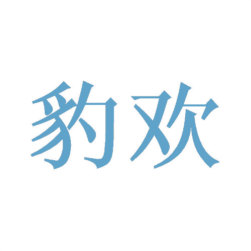 豹歡