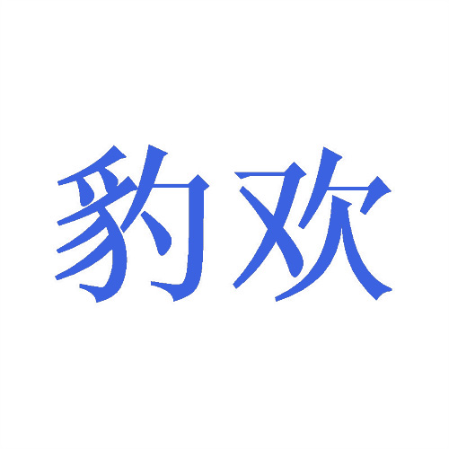 豹?dú)g
