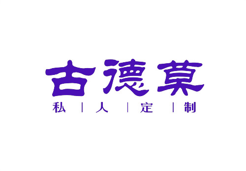 古德莫私人定制