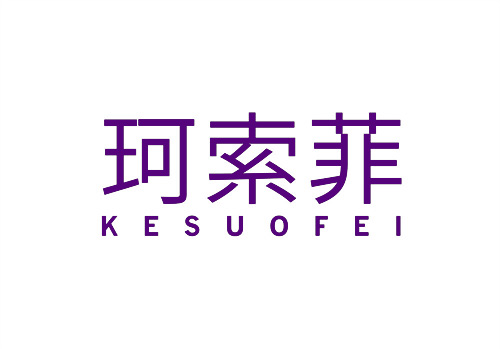 珂索菲