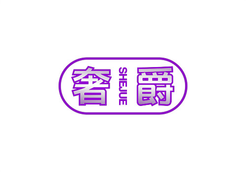 奢爵