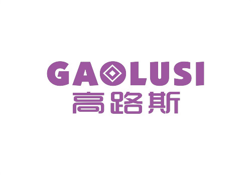 高路斯