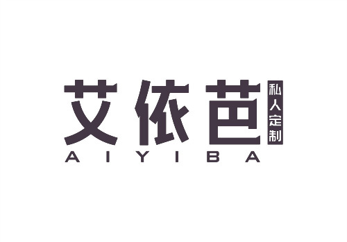 艾依芭私人定制