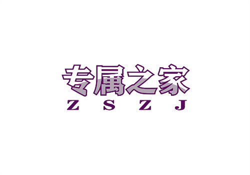 專屬之家