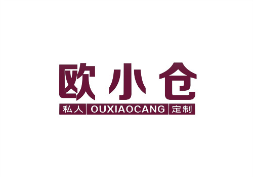 歐小倉私人定制