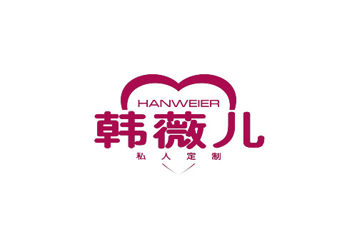 韓薇兒私人定制