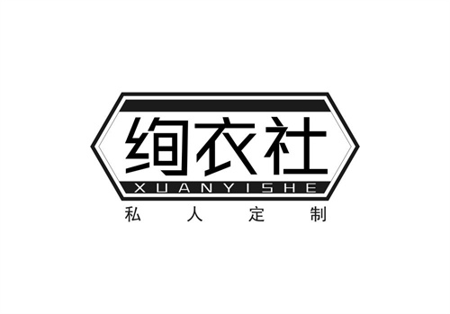 絢衣社私人定制