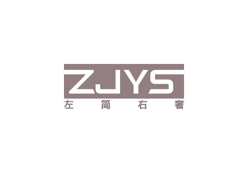 左簡右奢