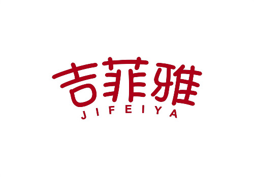 吉菲雅