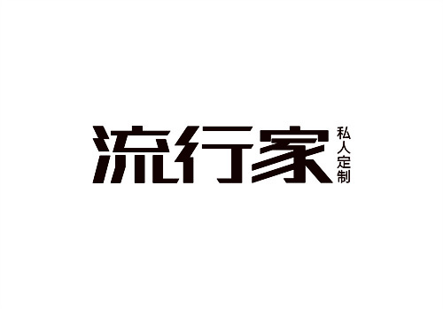 流行家私人定制