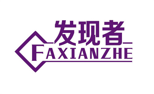 發現者