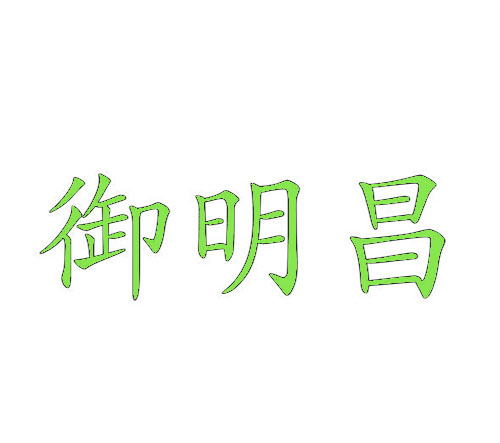 御明昌