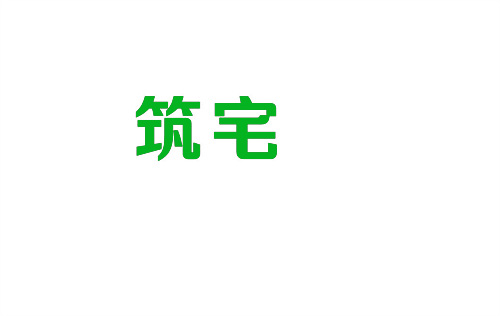 筑宅