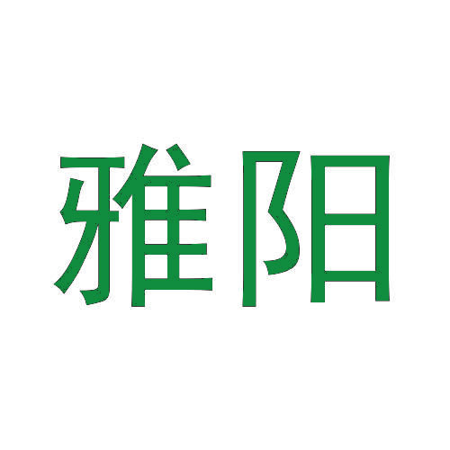 雅阳