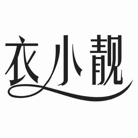 衣小靓