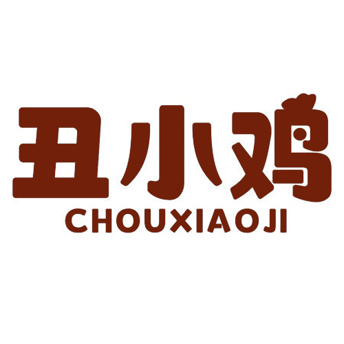 丑小鸡