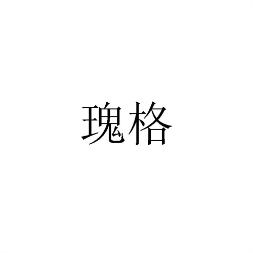 瑰格