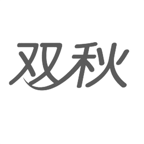 雙秋