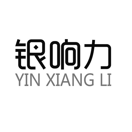 銀響力