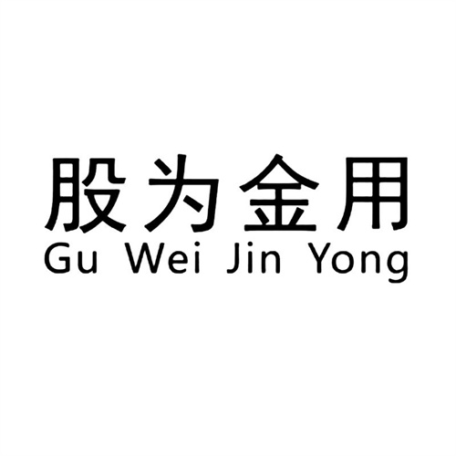 股為金用