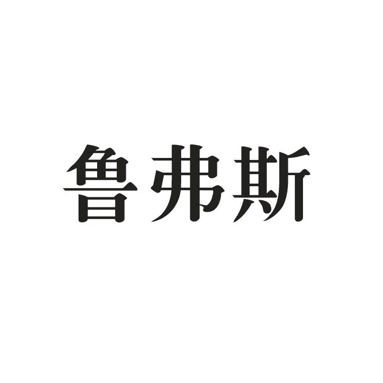 鲁弗斯