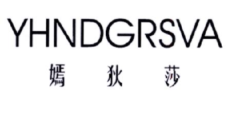 嫣狄莎