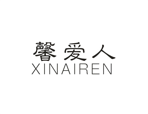 馨愛人