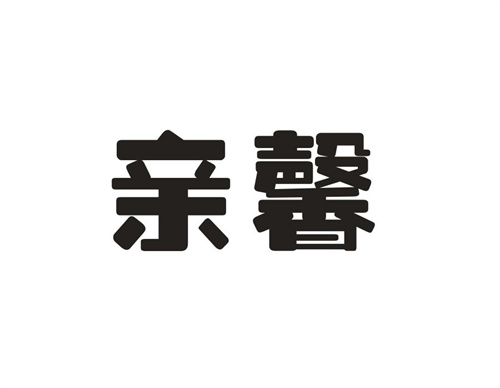 親馨