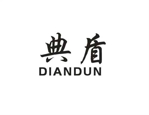 典盾