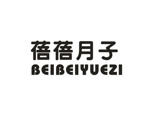蓓蓓月子